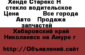 Хенде Старекс Н1 1999 стекло водительское › Цена ­ 2 500 - Все города Авто » Продажа запчастей   . Хабаровский край,Николаевск-на-Амуре г.